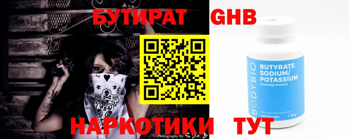 БУТИРАТ бутандиол Старая Купавна