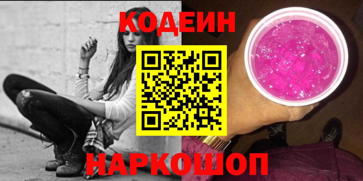 Codein Purple Drank  Вход с VPN  Старая Купавна  Кодеин Purple Drank 